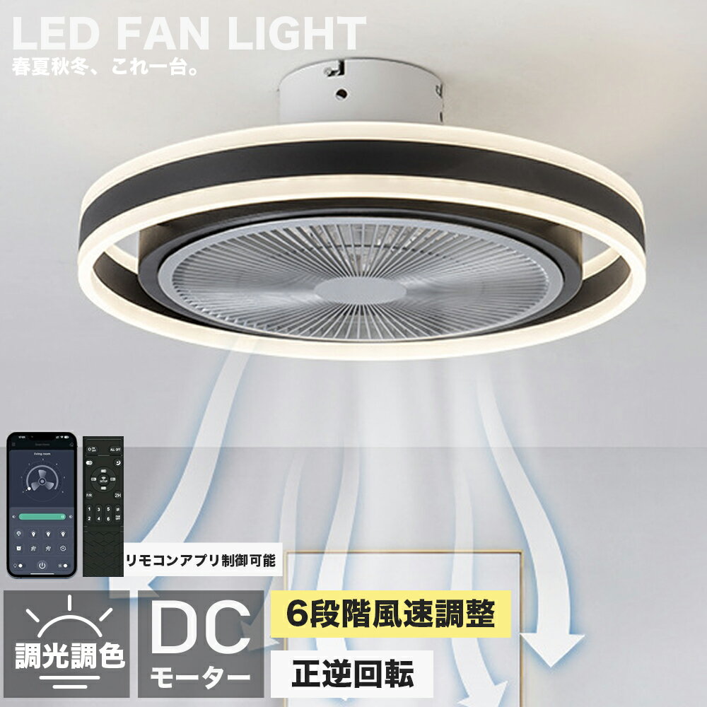 素材電源：AC100V　50/60Hz 素材: 鉄、アクリル 光源:LED 風速：風量6段階調節 ファンモーター：DCモーター 色温度：調光調色サイズ直径50cm*H20cm/72W/ 適用畳数~12畳【調光調色タイプ】明るさや色温度を調整できるため、部屋の雰囲気を変えることができます。 例えば、電球のような暖かみのある光から、明るくクリアな光に変えることができます。 また、明るさを調整することで、部屋全体を均等に照らすだけでなく、間接照明としても使えます。 さらに、【遠隔操作】で調整できるものもあるため、使い勝手が良いという点も魅力的です。 シーリングライトの調光調色機能は、部屋の雰囲気を変えたいときに、大変便利な機能です。【冬夏両用】ファン ライトが正転して夏は涼風を供給し、ファン ブレードが逆回転して冬は空気の循環を促進します。【広く使用されている】ライト付き天井ファン、ファンとLEDライトの組み合わせ、屋内、和室、寝室、子供部屋、オフィスなど様々な場所に適しています。【ライトミュート付きシーリングファン】ファンライトは純銅の周波数変換モーターを採用し、ファンライトは3枚の大型ファンブレードを採用し、大風量と静音動作を確保。 メーカー希望小売価格はメーカーサイトに基づいて掲載しています メーカー希望小売価格はメーカーサイトに基づいて掲載しています メーカー希望小売価格はメーカーサイトに基づいて掲載しています春夏秋冬、これ一台。↓↓↓