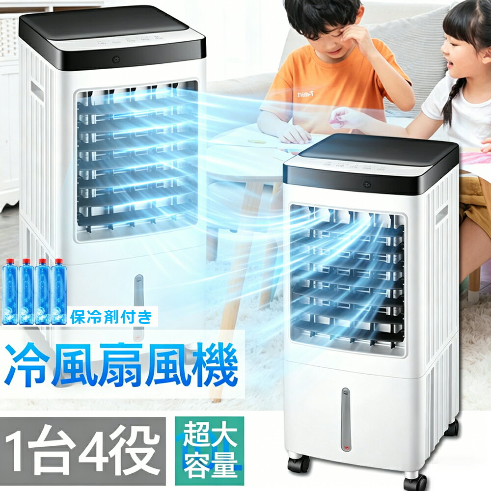 【保冷剤5個付属★即納可能】 冷風機 冷風扇 クーラー並みに涼しい 強力送風 小型 ...