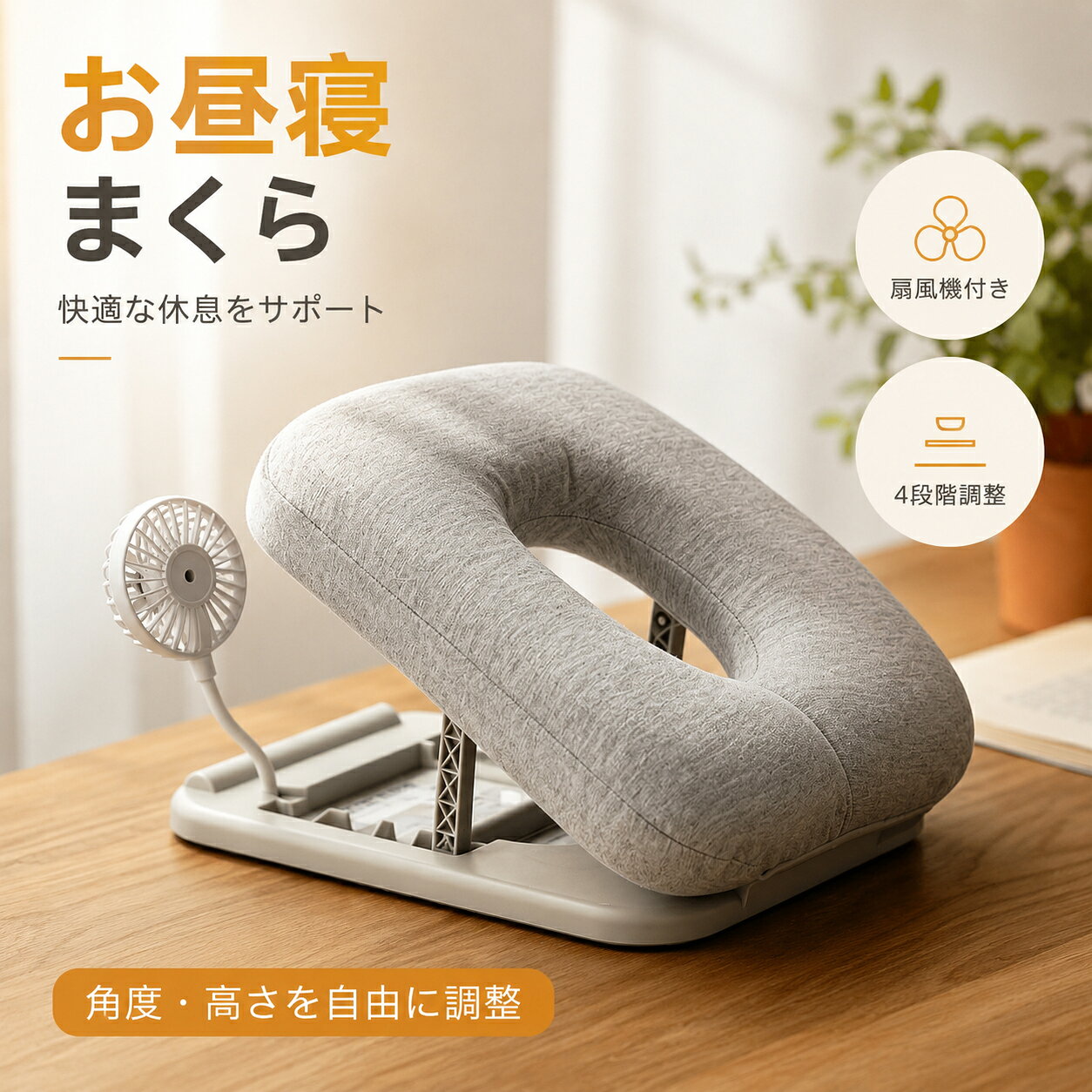 1. 人間工学設計で首を守る｜痛くならない昼寝姿勢 自然な S 字姿勢をキープ従来のうつ伏せ寝では首を無理に曲げてしまい、首の骨や筋肉に負担がかかります。この枕はU 型開口設計で、顔を埋めても呼吸がしやすく、首が自然な角度になるため、首の痛みや肩こりを防ぎます。 4 段階高さ調整で、あらゆるシーンにフィット1 段目から 4 段目まで、机の高さや体型に合わせて自由に高さを調整可能。 低めに設定：小学生の学習机にもフィット 高めに設定：大人のオフィスデスクでも楽な姿勢で昼寝できる 子供から大人まで、家族全員で長く使える設計です。 2. 扇風機付きで夏も快適｜蒸れ知らずの涼しい昼寝 360° 回転式柔軟扇風機ネック部分が自由に曲がるので、風向きを自由自在に調整可能。顔や首元に直接風を送ることで、夏の暑さや蒸れを解消。 ワンタッチ起動で操作簡単ボタン 1 つで扇風機の ON/OFF や風量調整が可能。昼休みの短い時間でも、すぐに涼しい環境で眠りにつけます。 静音設計で周囲に迷惑をかけない風量を上げても静音運転で、教室やオフィスでも周りを気にせず使えます。 3. 肌に優しく、お手入れも簡単｜毎日清潔に使える 肌触りの良いコットン生地枕カバーは柔らかいコットン素材で、肌に優しく敏感肌の方でも安心。長時間顔をつけても蒸れにくく、快適な肌触です。 取り外し可能で洗濯可能カバーはファスナー付きで取り外しが簡単。汚れたらすぐに洗濯できるので、いつでも清潔に保てます。 4. 頑丈設計＆コンパクト収納｜長く使える高コスパ 頑丈な支柱で耐荷重 30kg太い強化支柱を採用し、安定性抜群。体重をかけても傾いたり壊れたりしにくく、長期間安心して使えます。 折りたたみ式で省スペース収納使わないときは平らに折りたためるので、引き出しやカバンにも収納可能。デスク周りがスッキリ片付き、持ち運びも楽々。 メーカー希望小売価格はメーカーサイトに基づいて掲載しています メーカー希望小売価格はメーカーサイトに基づいて掲載しています メーカー希望小売価格はメーカーサイトに基づいて掲載しています差し対策に使えます。