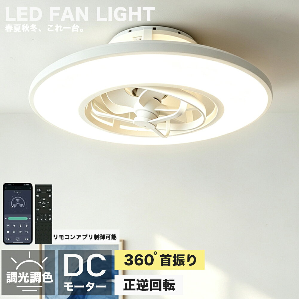 素材電源：AC100V　50/60Hz 素材: 鉄、アクリル 光源:LED 風速：風量6段階調節 ファンモーター：DCモーター 色温度：調光調色サイズ直径56cm*H19.5cm/適用畳数~12畳定格消費電力(約)LED部／定格消費電力 (約)45W(100%点灯時)、器具光束 (約)4500lm(100%点灯時) ファン部／定格消費電力 (約) 15W(風量最大時)【調光調色タイプ】明るさや色温度を調整できるため、部屋の雰囲気を変えることができます。 例えば、電球のような暖かみのある光から、明るくクリアな光に変えることができます。 また、明るさを調整することで、部屋全体を均等に照らすだけでなく、間接照明としても使えます。 さらに、【遠隔操作】で調整できるものもあるため、使い勝手が良いという点も魅力的です。 シーリングライトの調光調色機能は、部屋の雰囲気を変えたいときに、大変便利な機能です。【冬夏両用】ファン ライトが正転して夏は涼風を供給し、ファン ブレードが逆回転して冬は空気の循環を促進します。【広く使用されている】ライト付き天井ファン、ファンとLEDライトの組み合わせ、屋内、和室、寝室、子供部屋、オフィスなど様々な場所に適しています。【ライトミュート付きシーリングファン】ファンライトは純銅の周波数変換モーターを採用し、ファンライトは3枚の大型ファンブレードを採用し、大風量と静音動作を確保。