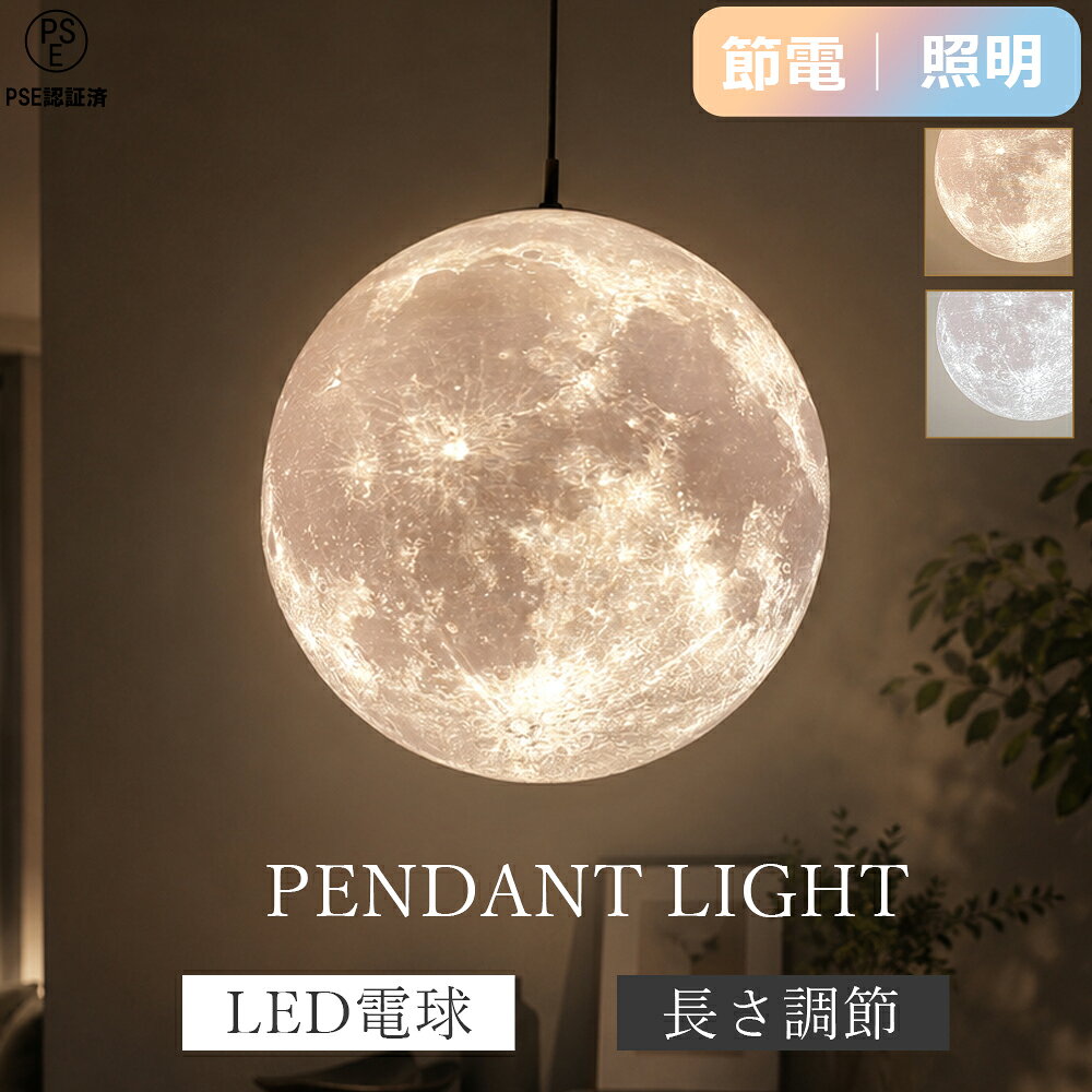 月ライトペンダントライト照明LED...