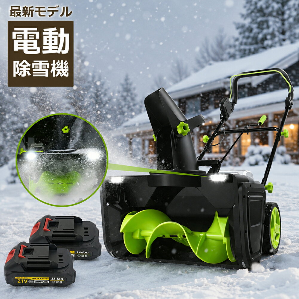 【早割クーポンで7,000円OFF】 除雪機 電動除雪機 手押し式 コードレス除雪機 充電...