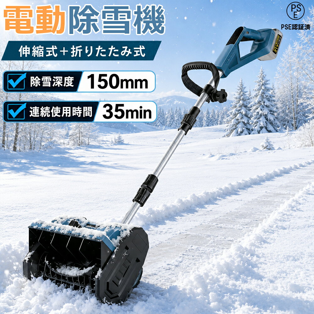 【仕様】電池数量: 1個/2個(オプション) 材質: ABS 電圧: 110-240V、50/60Hz 速度: 3000rpm 掃引幅: 30cm 掃引深さ：15cm 最大リフト：約80cm バッテリー容量: 3.0Ah バッテリー寿命: 約30分 商品サイズ: 123~135伸縮可能 商品重量: 4.2kg パッゲ-ジ内容:除雪機 1台、取扱説明書(英語)X1、バッテリーX1\充電器X1【強力な除雪性能】電動除雪機は、強力な電動駆動システムを搭載しており、広範囲の積雪を迅速かつ効果的に除去できます。純銅製モーターは高トルクの電動モーターと組み合わされ、軽々と積雪を処理します。32センチの幅の道路を迅速にクリアできます。簡単な操作で、車道や歩道の積雪を迅速かつ安全に除去できます。【大容量バッテリー】電動除雪機には3.0 Ahの大容量バッテリーが搭載されています。高性能バッテリーにより、長時間の作業が可能で、一回の充電で最大30分間稼働します。これにより、柔軟性が向上し、頻繁な充電が不要になり、ユーザーにとってより便利です。【軽便かつ簡単な操作】電動除雪機は一般的に軽便で操作が容易に設計されており、多くのユーザーに適しています。軽量なデザインは携帯と操作が容易で、シンプルなコントロールシステムは操作を直感的かつ使いやすくします。これは若いユーザー、高齢者、または経験の乏しいユーザーにとって重要な利点です。【安全性】電動除雪機のデザインはユーザーの安全を考慮しています。安全なスイッチボタンのデザインは、正しい操作時にのみ起動し、意外な傷害を防ぎます。また、ガソリン除雪機と比較して、電動除雪機のリスクは低く、住宅地域や商業地域での使用がより安全で信頼性があります。【環境にやさしく効率的】従来のガソリン除雪機と比較して、電動除雪機はより環境にやさしいです。排気ガスや有毒物質を排出せず、燃料も必要ありません。これにより、環境への影響が減少します。同時に、電動モーターの高い効率性能により、エネルギーの無駄を減少させ、持続可能な環境に優しい選択肢となります。【ポータブルで柔軟】製品の重量はわずか4kg 取り外し可能なハンドルデザインで 持ち運びや収納が簡単です 複雑な配線や電源に頼る必要がなく 充電式リチウム電池で駆動し 屋外のシーンでの使用に柔軟で便利です【コントロールの安全性】人間化されたデザイン 滑り止めタイヤ 高さ調節可能で より安定した安全な操作を実現 また 収集袋が付属しており 雪を素早く収集し 清掃効率を向上させることができます 5重保護設計 より確実で信頼性の高い使用【マルチシーン対応】電動スノースイーパーは 除雪と路面清掃のダブル機能を備えており 雪を取り除くだけでなく ゴミを清掃し 歩行の安全性を向上させることができます 近所 工場 学校などのシーンに適しており さまざまなユーザーのニーズを満たすことができます