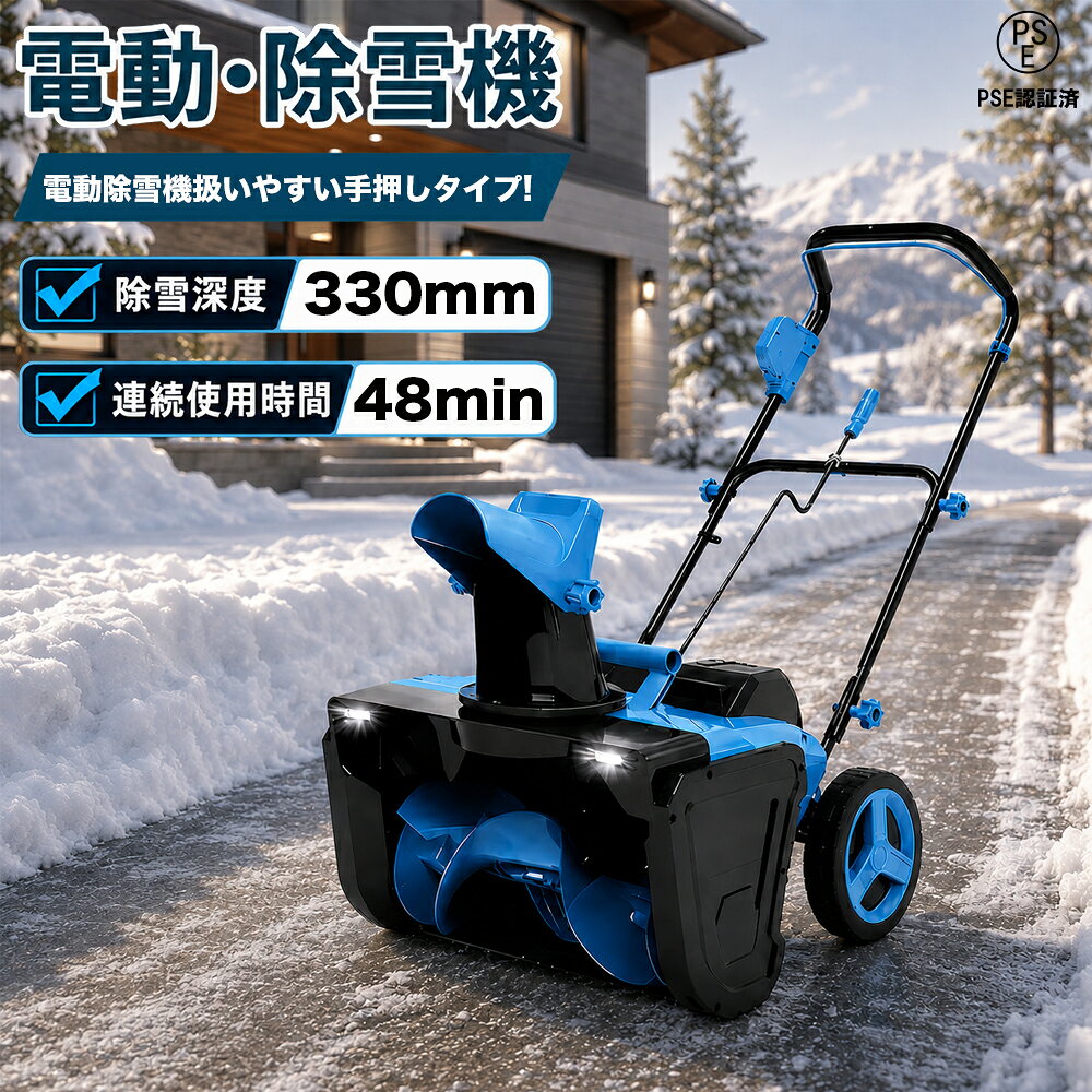 【高効率除雪性能】この電動除雪機は、55cmの除雪幅と33cmの除雪深さで、大部分の積雪を効率的に取り除くことができます。 家庭用に最適な除雪機として、道路や車道、小規模な商業施設、学校、住宅地など、あらゆる環境に対応します。従来の手動スコップや除雪スコップ 電動と比較して、電動除雪機 スコップは作業効率を大幅に向上させ、時間と労力を節約できます。 電動除雪機を使用することで、広範囲の除雪作業も簡単にこなせます【0-180°可調整吹雪方向】この電動除雪機は、0-180°の吹雪方向調整機能を搭載しており、除雪した雪を簡単に指定した場所に飛ばせます。 手動で方向を調整する手間を省き、便利な電動スコップ機能で作業がスムーズになります。除雪機 電動ならではの操作性で、除雪機を何度も移動することなく、正確に雪を飛ばせるので、家庭用除雪機としても非常に便利です【軽量 & 使いやすい設計】軽量でコンパクトなデザインにより、小型除雪機として、女性や高齢者でも簡単に操作できます。 除雪機 家庭用に最適な設計で、電動除雪機 スコップのような簡単な操作で、誰でも手軽に使えます。 電動スコップとしても、非常に効率的に作業ができます。人間工学に基づいたハンドル設計で、長時間使用しても疲れにくく、作業が快適です【大容量リチウムバッテリー & 高性能この電動除雪機】コードレスは、充電式のリチウムバッテリーを搭載し、3500Wの強力な出力を提供します。 除雪機 充電式で、バッテリー1回の充電で長時間使用でき、ガソリン不要でクリーンに使用できます。電動除雪機は、ガソリン駆動式の除雪機よりも低騒音で、環境にも優しいです。 大容量バッテリーを搭載しており、広範囲の除雪作業にも対応可能です。家庭用から小規模な商業施設まで幅広いニーズに応えます【暗い時間帯の作業も安心のLEDライト付き】本体前方に高輝度のLEDライトを搭載。まだ暗い早朝や、日暮れ後の除雪作業でも、足元や進行方向を明るく照らしてくれるので、安全に作業を進めることができます。 ★【誰でも扱いやすい手押しタイプ】 自走式ではない手押しタイプなので、ご自身のペースでゆっくりと作業を進められます。適度な重量が安定感を生み、軽い力でまっすぐ押し進めることができます。【安心安全設計】PSE認証済みで品質保証。安全起動装置（ダブル操作式）で誤作動を防止。作業中にハンドルを離すと即停止。過負荷保護機能搭載で、最大48時間連続稼働も可能です