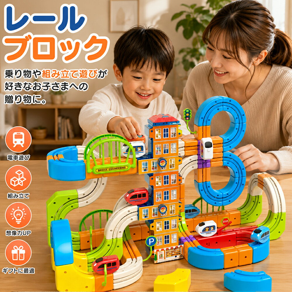 【2026新登場強化版】 レールブロック おしゃれ 電車 3WAY立体レールカー 3面走行 エレベーター付き USB充電式 電動レールセット 組み替え 知育 車 おもちゃ 親子遊び プレゼント STEAM教育 デラックスセット パズルブロックトイ パズルブロックトイ 空間認知 創造力 幼稚園
