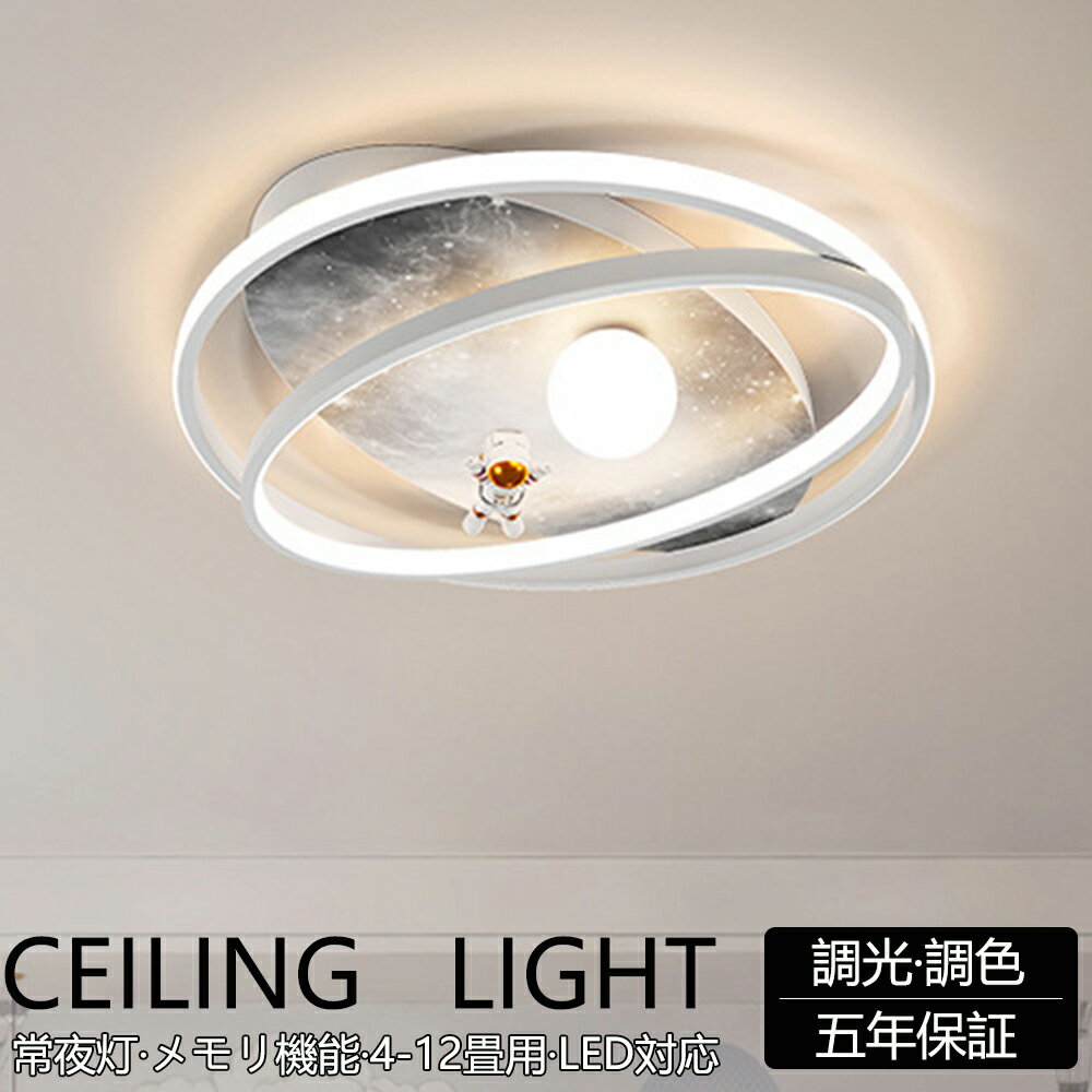 5年保証 シーリングライト おしゃれ うちゅう ひこうし LED 調光調色 子供部屋 北欧 和室 洋室 リモコン付き 照明器具 6畳 8畳 12畳 リビング 照明 可愛い 引掛対応 天井照明 ライト 電気 リビングライト led照明 間接照明 玄関 台所 ダイニング 廊下 かわいい 工事不要