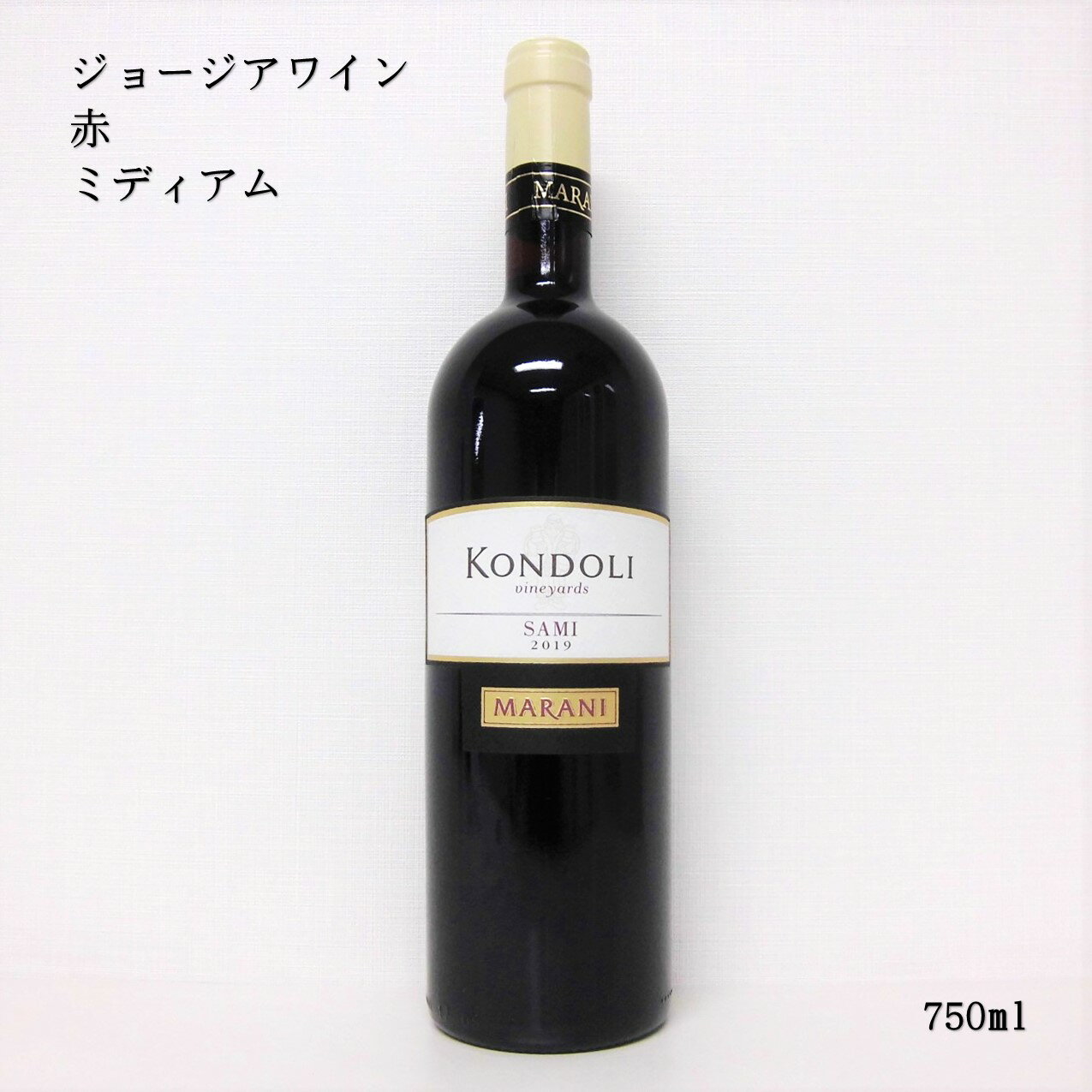 ジョージアワイン マラニ コンドリィ ヴィンヤード サミ レッド ドライ MARANI Kondoli Vineyards Sami Red dry 750ml グルジア 赤ワイン プレゼント 贈り物 贈答用 ギフト 誕生日 記念日