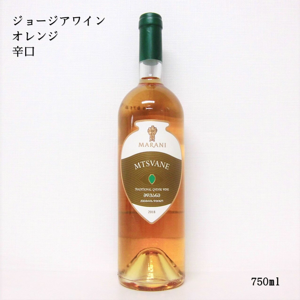 ジョージア オレンジワイン マラニ ムツヴァネ クヴェヴリ アンバー ドライ MARANI Mtsvane Qvevri Amber dry 750ml アンバーワイン グルジア 辛口 ナチュラルワイン 自然派 プレゼント 贈り物 贈答用 ギフト 誕生日 記念日