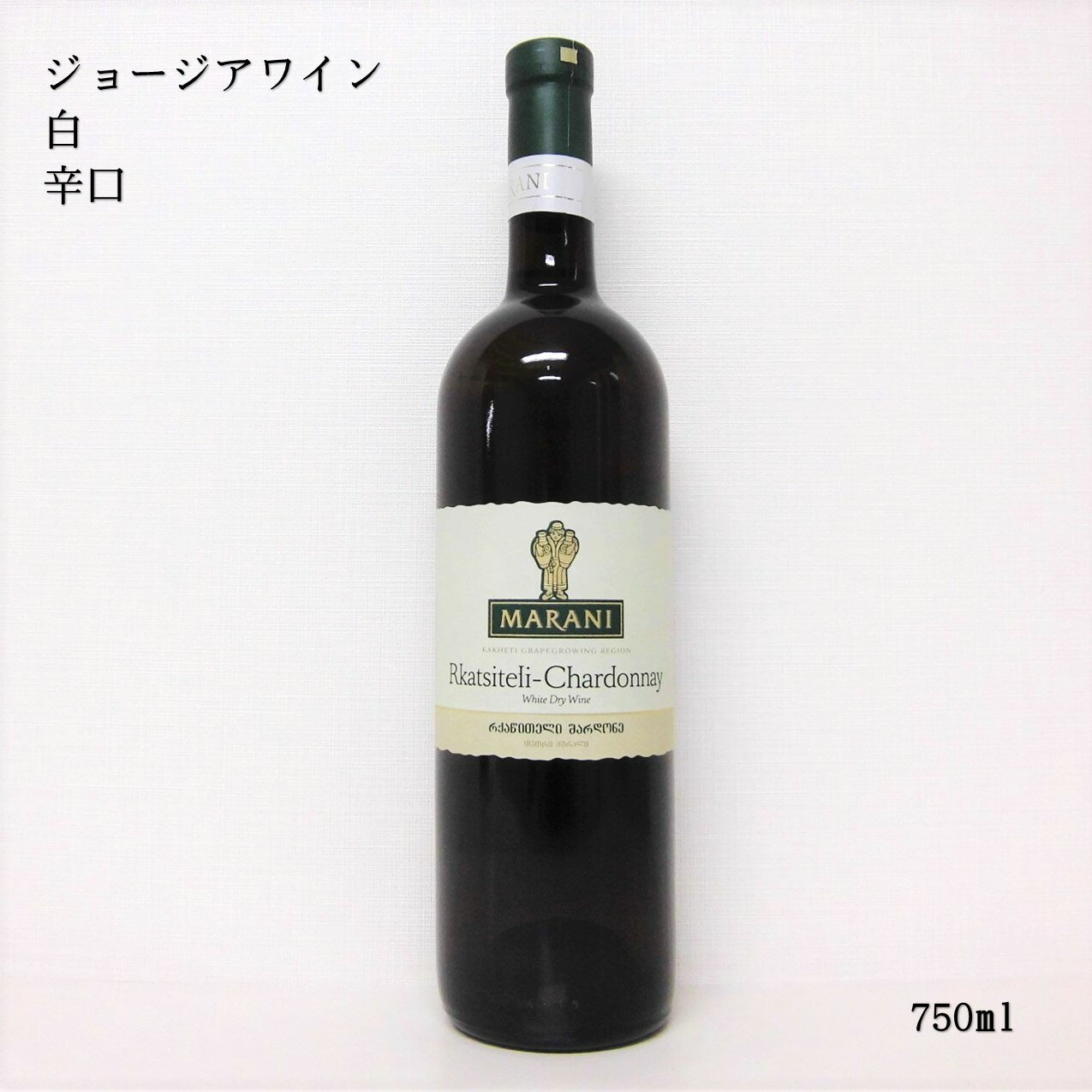 ジョージアワイン マラニ ルカツィテリ シャルドネ ホワイト ドライ MARANI Rkatsiteli Chardonnay White dry 750ml グルジア 白ワイン 辛口 プレゼント 贈り物 贈答用 ギフト 誕生日 記念日