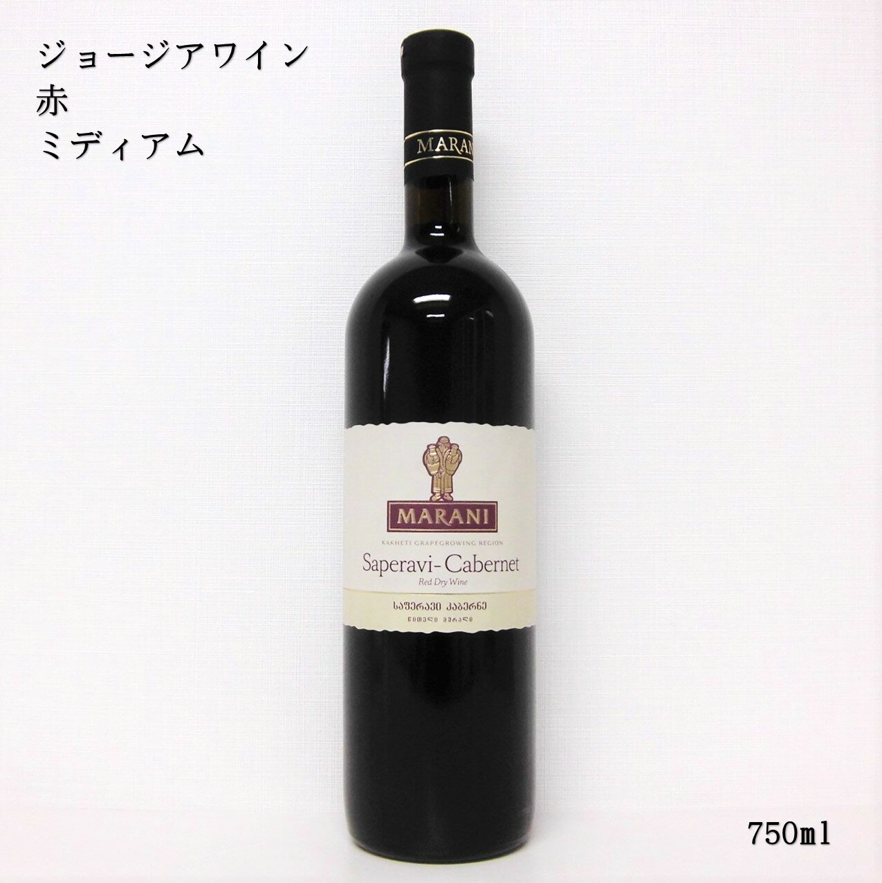 ジョージアワイン マラニ サペラヴィ カベルネ レッド ドライ MARANI Saperavi Cabernet Red dry 750ml グルジア 赤ワイン ミディアム プレゼント 贈り物 贈答用 ギフト 誕生日 記念日