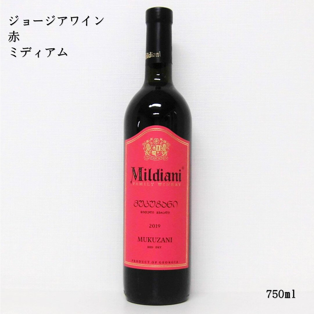 ジョージアワイン ミルディアニ ムクザニ レッド ドライ Mildiani Mukuzani Red dry グルジア 赤ワイン ミディアム プレゼント 贈り物...