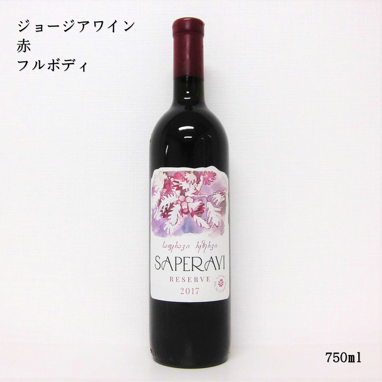 硼磻 ץ ڥ 쥼 å ɥ饤 SUPRA Saperavi Reserve Red dry 750ml ...