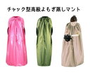 高級よもぎ蒸しマント【座浴服】【よもぎ蒸し専用服】【送料無料】