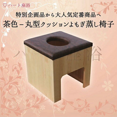 【単品】【茶色】丸型クッションよもぎ蒸し椅子【よもぎ蒸し自宅】【送料無料】