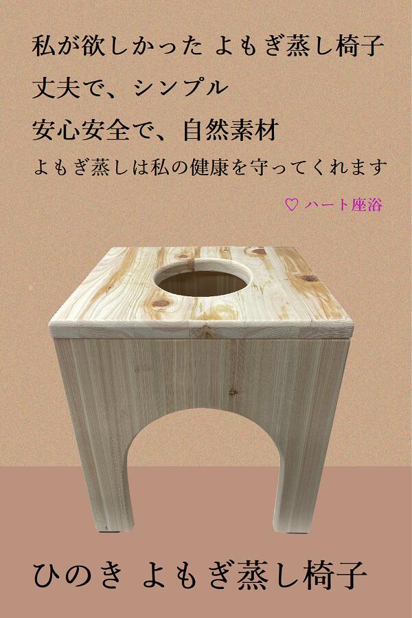 【新商品】【温活】ひのきよもぎ蒸しセット【専用カバー付き】【ハート座浴】