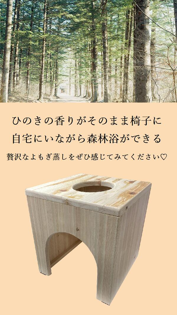 【新商品】【温活】ひのきよもぎ蒸しセット【専用カバー付き】【ハート座浴】