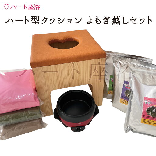 【温活】ハート型クッション よもぎ蒸しセット【よもぎサウナ】【ハーブ蒸し】【自宅でよもぎ蒸し】 【温活】ハート型クッション よもぎ蒸しセット【よもぎサウナ】【ハーブ蒸し】【自宅でよもぎ蒸し】