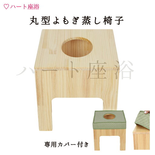 【単品】【シンプル木材】丸型よもぎ蒸し椅子【専用カバー付】【よもぎ蒸し自宅】【よもぎ蒸し材料1回分サービス】 【単品】【シンプル木材】丸型よもぎ蒸し椅子【専用カバー付】【よもぎ蒸し自宅】【よもぎ蒸し材料1回分サービス】