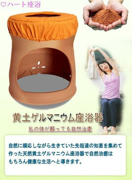 【入荷待ち】【温活】【女子力UP】黄土ゲルマニウムよもぎ蒸し 座浴セット【品質保証1年以上】