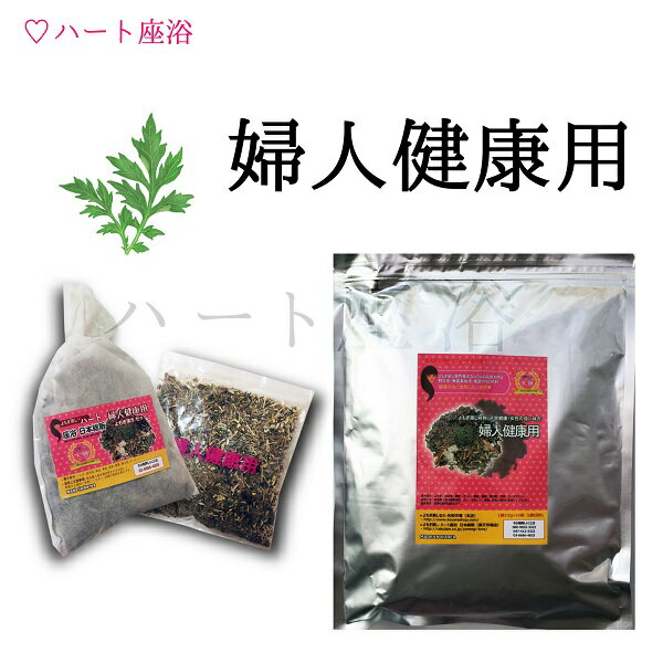 【無農薬栽培-3年熟成よもぎ】よもぎ蒸し材料-婦人健康用【50g×10袋】（10回分）