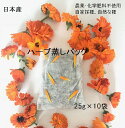 【日本産】【自然栽培】最高級・カデンデュラ・ハーブ・よもぎ蒸し【25g×10袋】