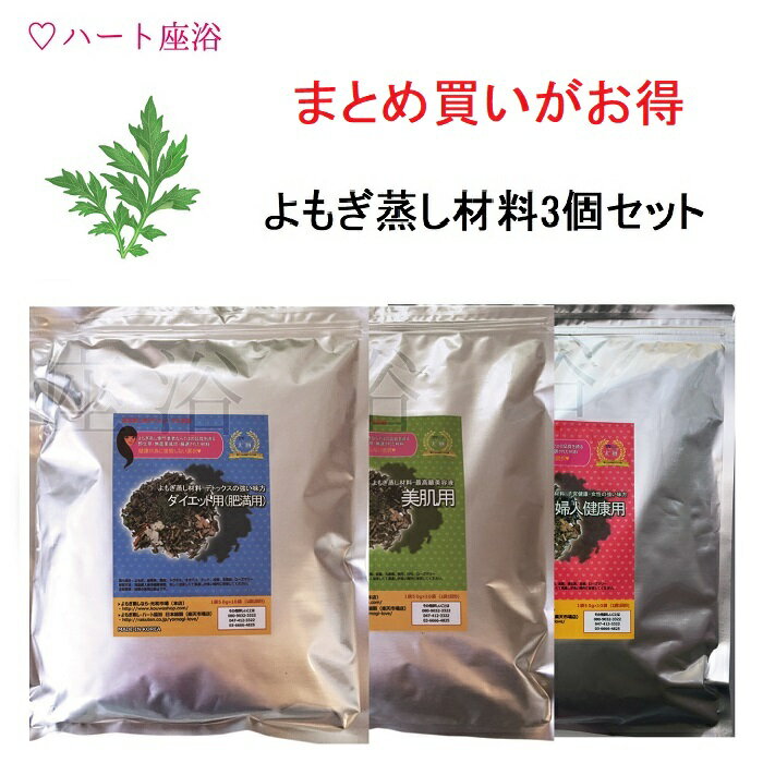 【感謝商品】【オーガニック】【無農薬栽培-3年熟成よもぎ】よもぎ蒸し材料3セット【50g×30袋】（30回..