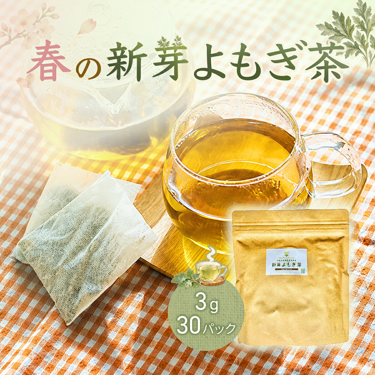 国産 新芽よもぎ茶 3g×30パック ティーバッグ ノンカフェイン 水出しOK 送料無料 よもぎ茶 ヨモギ茶