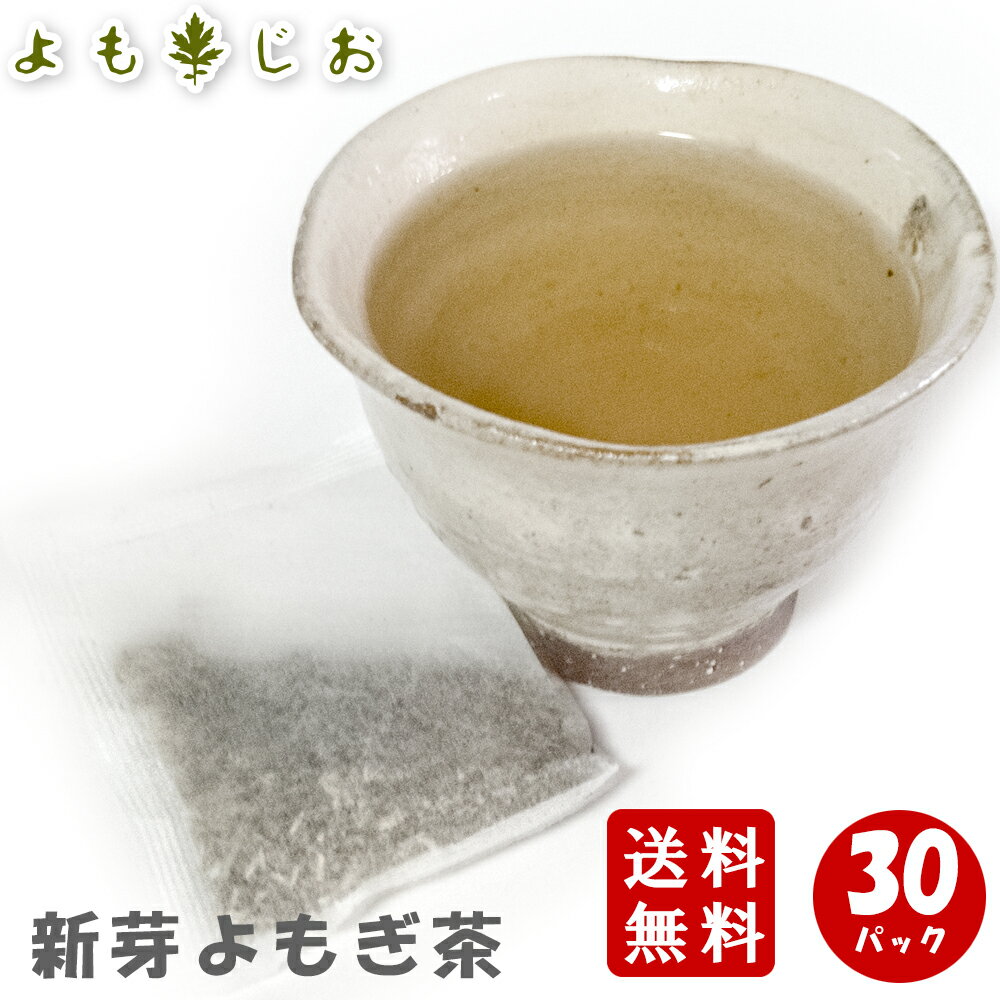 よもぎ茶 無農薬 国産 新芽 3g × 30パック ティーパック 【送料無料】/ 新芽よもぎ茶 ティーバッグ ティー ティーパック ティーバック お茶 ヨモギ茶 蓬 蓬茶 パック 乾燥 粉末 オーガニック 野草 ハーブの女王 クロロフィル ストレス ノンカフェイン 無添加 [SS]