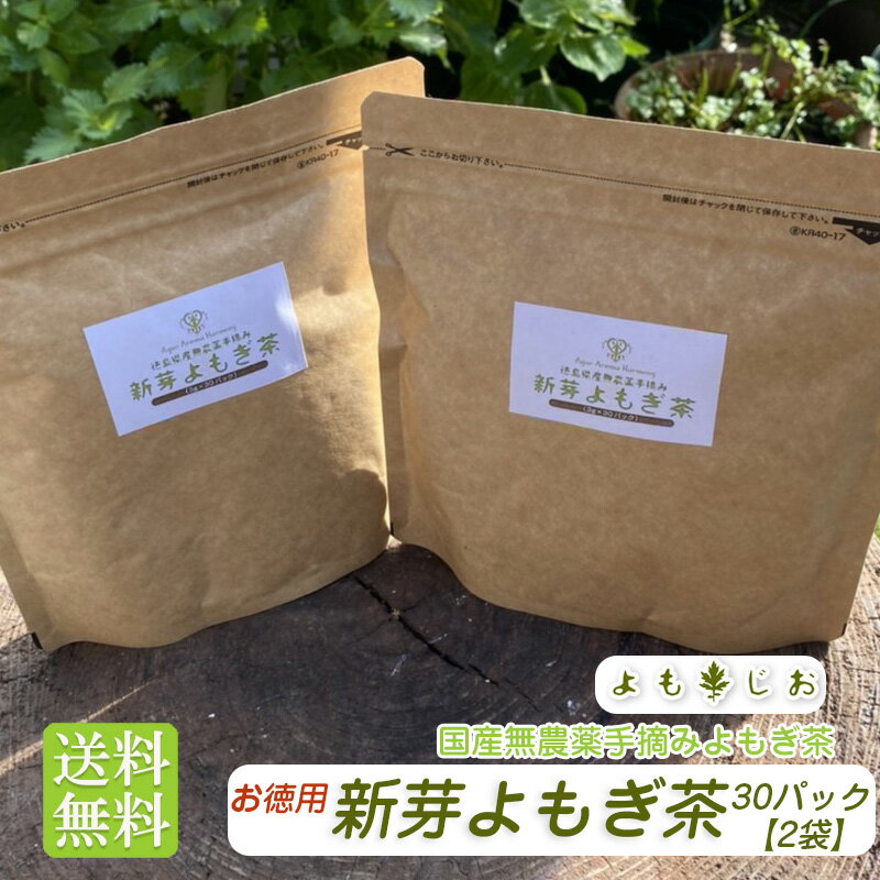 【楽天ランキング1位】よもぎ よもぎ茶 3g×30パック お得な2袋セット 送料無料 抗糖化 ティーパック 国産 無農薬 ノンカフェイン 無農薬