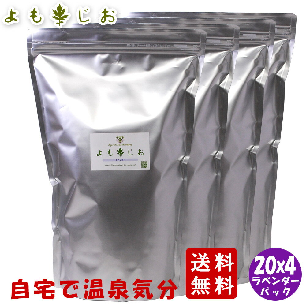 【送料無料】入浴剤 よもぎ 粉末 ヒマラヤ岩塩 ラベンダー 大袋 55g x 20パック x 4セット / 冷え あれ肌 女性 無農薬 蓬 ヨモギ 岩塩 硫黄 汗 発刊 バスソルト バス 風呂 湯 入浴 ソルト 温泉 ハーブ アロマ ヒマラヤ 【業務用】【大容量】【よもじお】