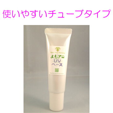 【送料無料】よもアロUVベース SPF15 PA++ 化粧下地 / オーガニック 化粧品 日焼け止め spf（SPF15 20分 x 15＝5時間） [SS]