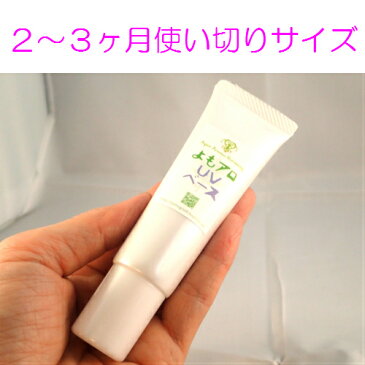 【送料無料】よもアロUVベース SPF15 PA++ 化粧下地 / オーガニック 化粧品 日焼け止め spf（SPF15 20分 x 15＝5時間） [SS]