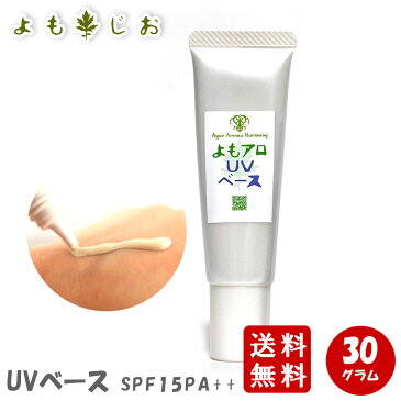 【送料無料】よもアロUVベース SPF15 PA++ 化粧下地 / オーガニック 化粧品 日焼け止め spf（SPF15 20分 x 15＝5時間） [SS]