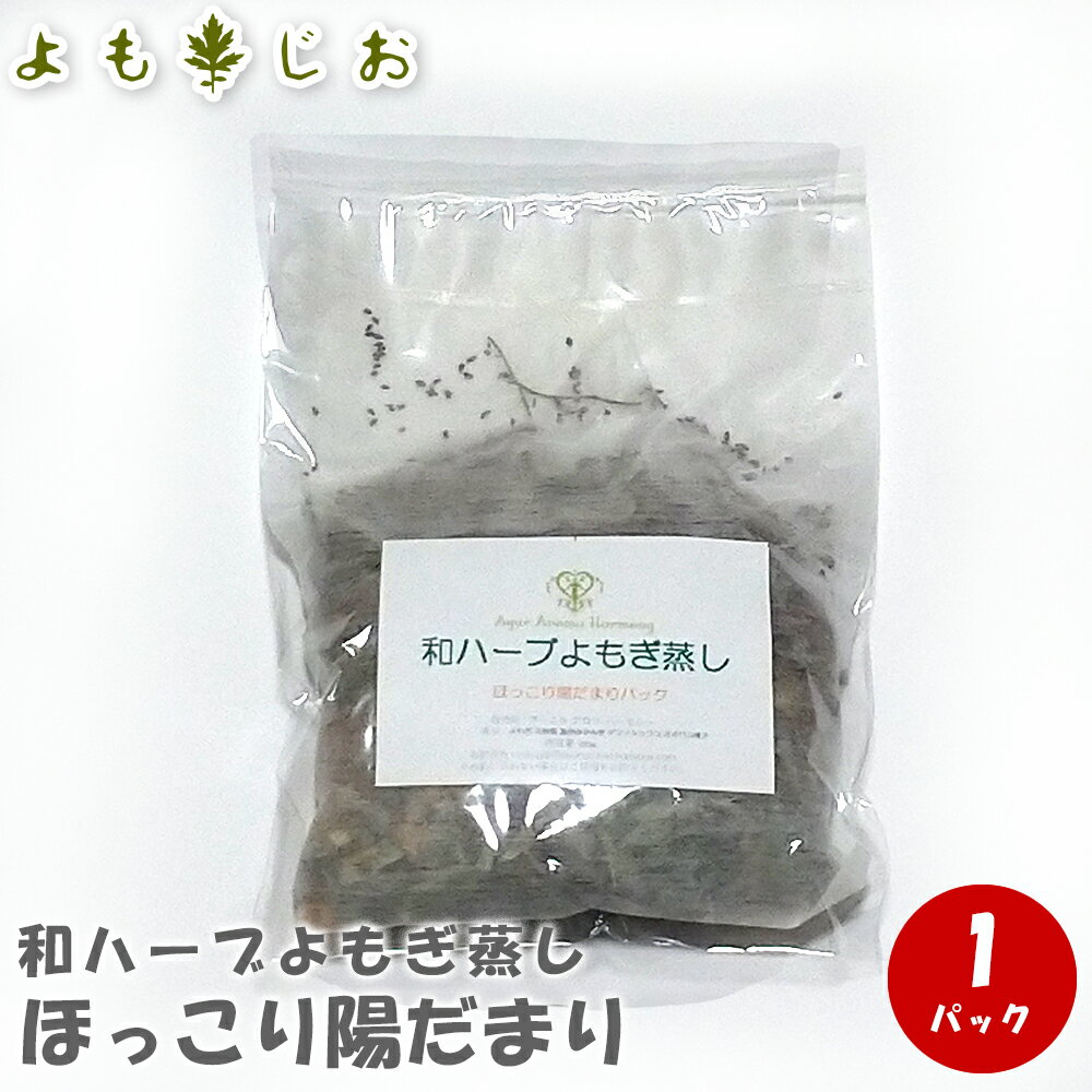 よもぎ蒸し パッド 座浴 オーガニック パック 和ハーブよもぎ蒸しパック　ほっこり陽だまりパック