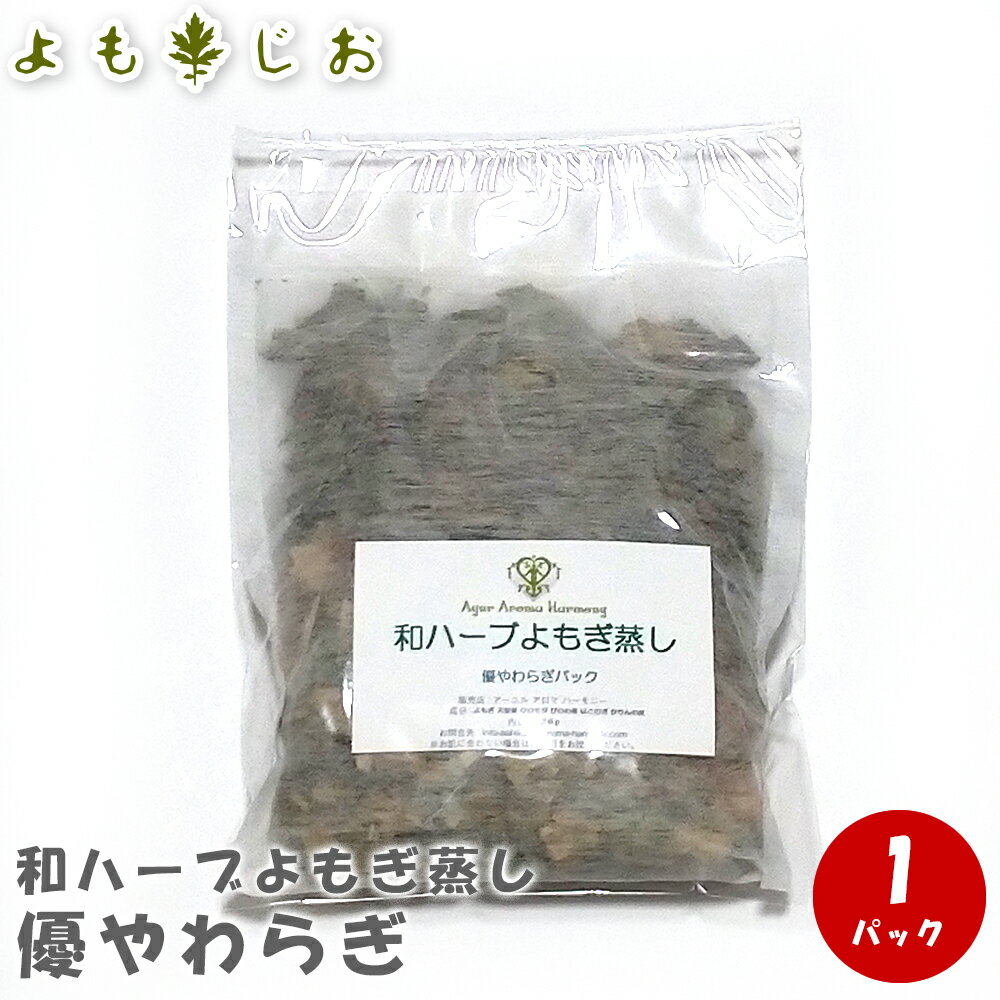 【国産無農薬栽培】よもぎ蒸し 和ハーブよもぎ蒸しパック（優やわらぎパック）