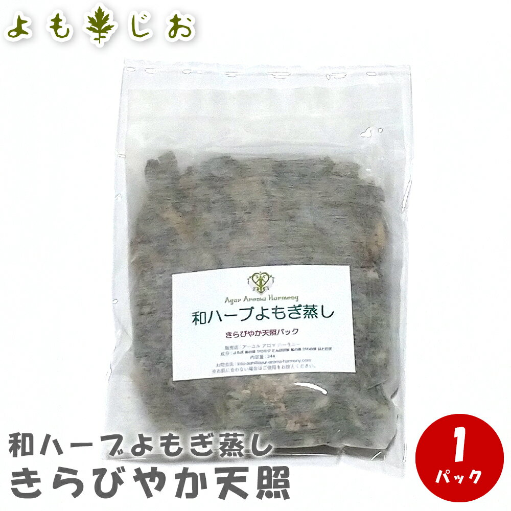 【国産】きらびやか天照 24gパック (個袋) よもぎ蒸し用 オーガニック和ハーブ / よもぎ ヨモギ よもぎ蒸し デットクス 座浴 天然