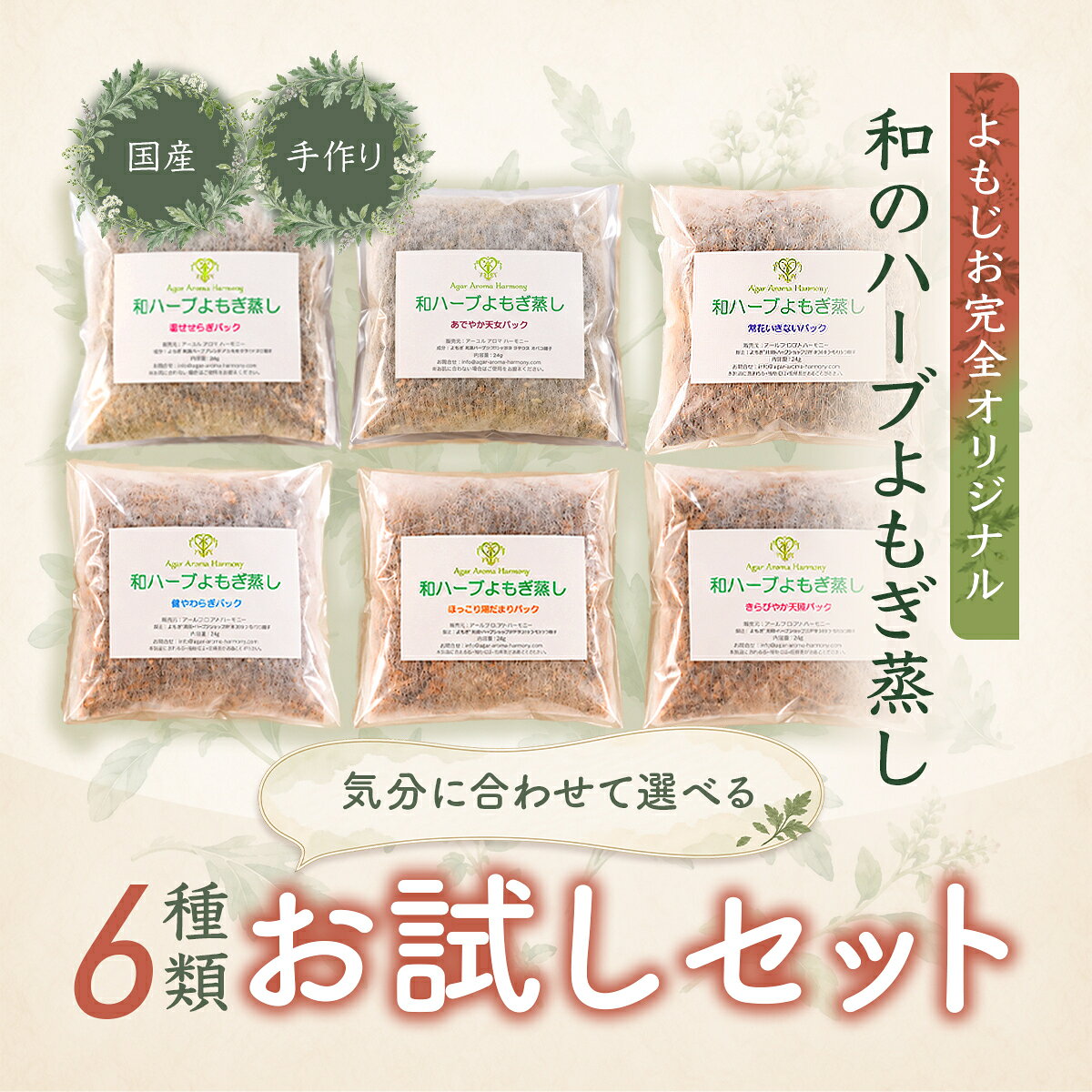ランキング受賞！ 【楽天ランキング1位】よもぎ蒸し お試しセット 6種類 和ハーブ よもぎ蒸しパック 国産 手作り オリジナルブレンド 自宅用 送料無料