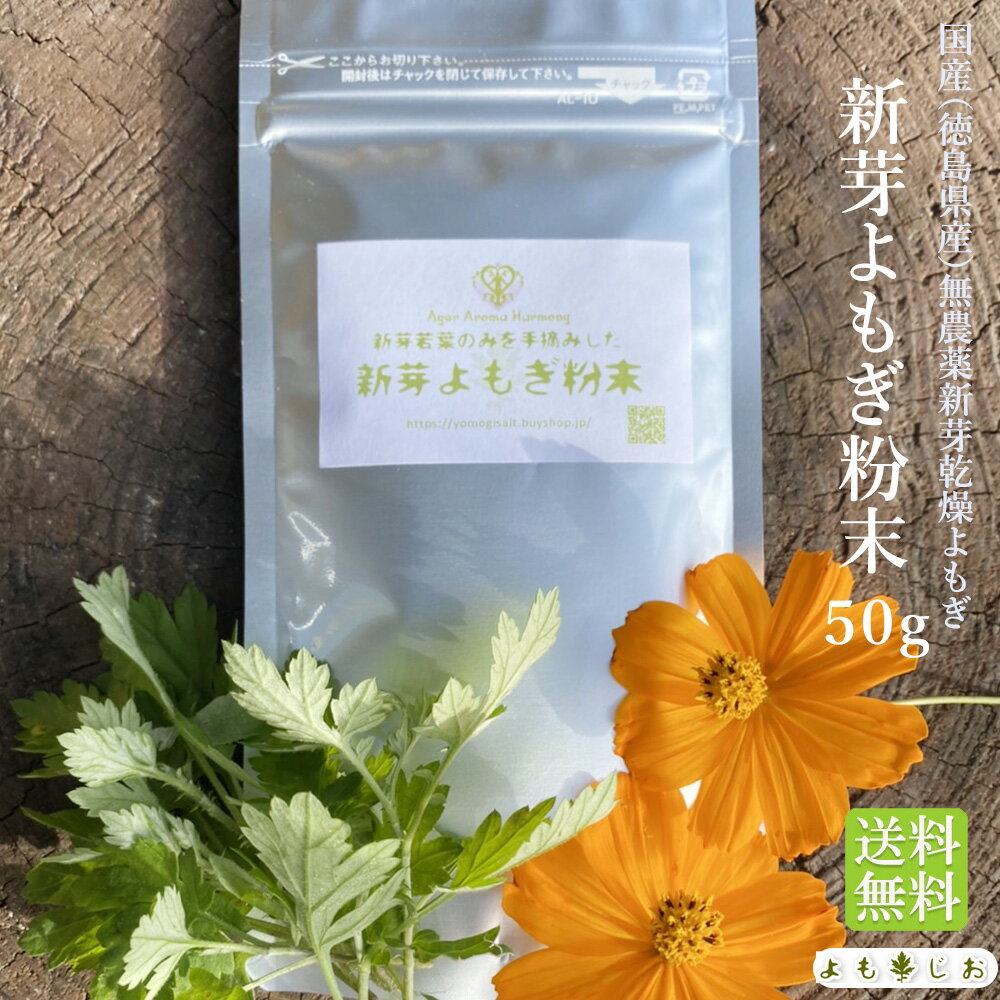 【楽天ランキング1位】新芽 よもぎ粉末 50g 国産無農薬 送料無料 よもぎ茶 ヨモギ茶 青汁 パウダー ノンカフェイン クロロフィル