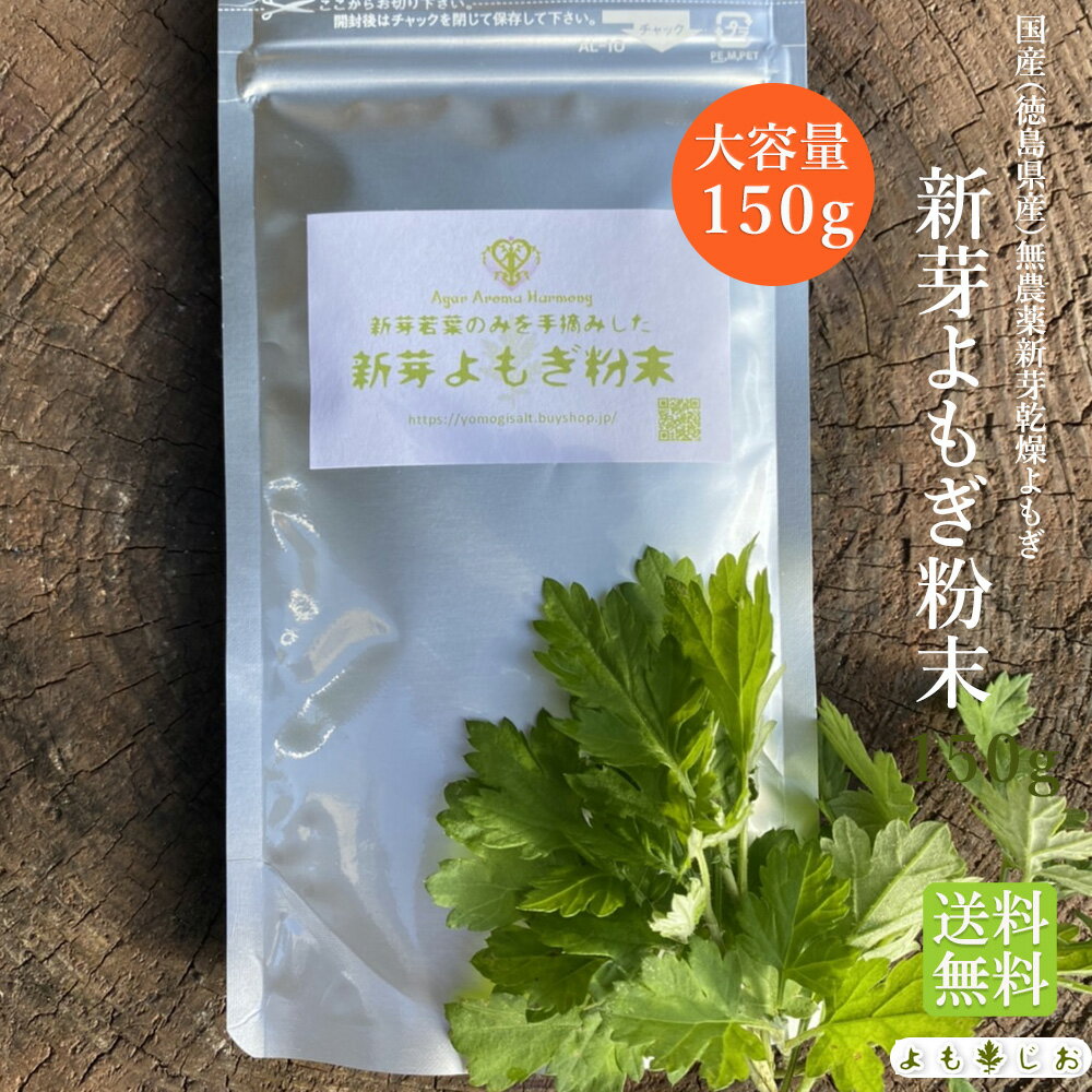 【楽天ランキング1位】新芽よもぎ 粉末 150g 国産無農薬 新芽 送料無料 よもぎ茶 ヨモギ茶 乾燥 パウダ..