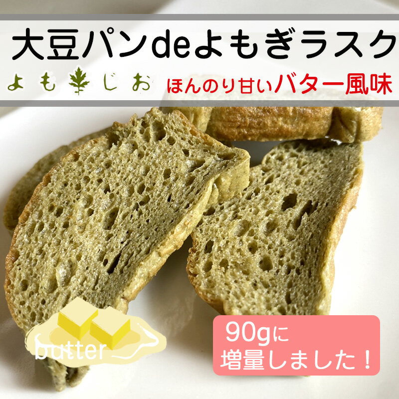 大豆パンdeよもぎラスク 大豆粉 国産無農薬 よもぎ 毎月限定販売 90g(増量しました！）