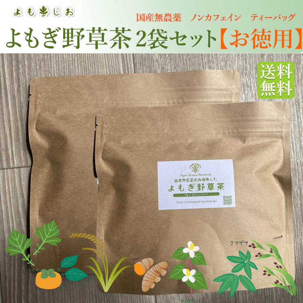 【楽天ランキング1位】よもぎ野草茶20パック【2袋】お徳用 送料無料 抗糖化 ティーパック 国産 無農薬 ノンカフェイ…