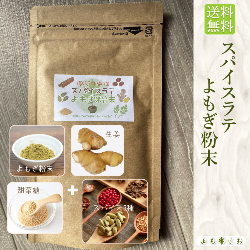 送料無料 隠し★体巡り茶　スパイスラテよもぎ粉末100g