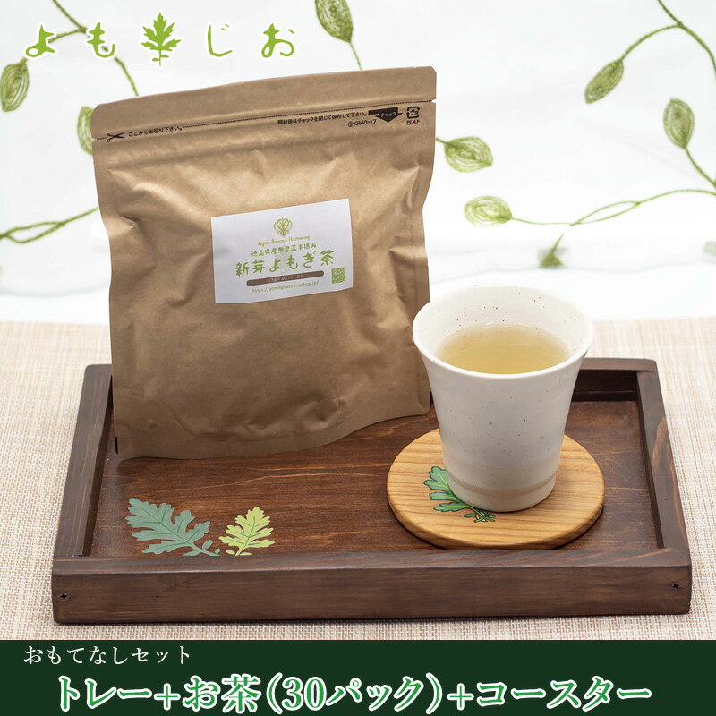 よもじおおもてなしお茶セット新芽よもぎ茶とのセットです お盆 コースター トレー ナチュラル シンプル おしゃれ 小皿 プレート 木皿 国産 ギフト プレゼント