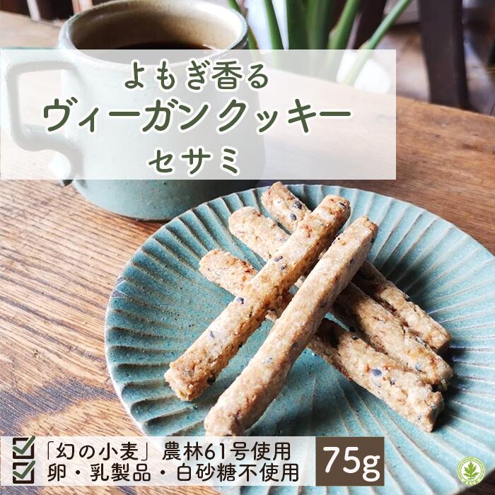 よもぎ香る ヴィーガンクッキー セサミ