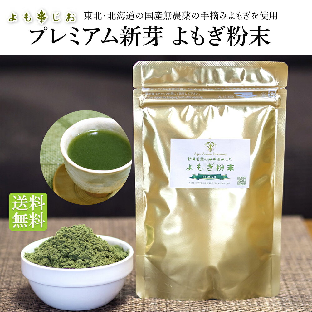 プレミアム新芽 よもぎ粉末 50g 国産無農薬 送料無料 よもぎ茶 ヨモギ茶 青汁 パウダー ノンカフェイン..