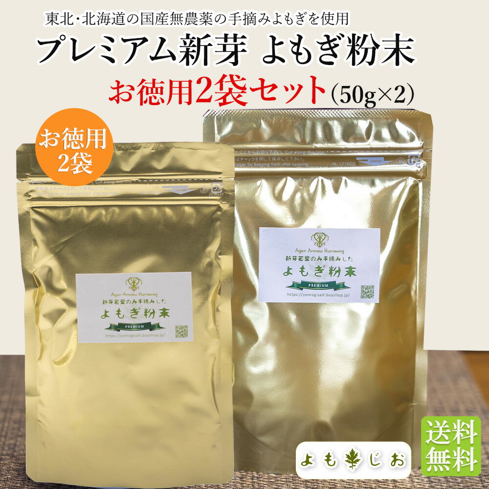 プレミアム新芽 よもぎ粉末 2袋セット（50g×2） 国産無農薬 送料無料 よもぎ茶 ヨモギ茶 青汁 パウダー ノンカフェイ…