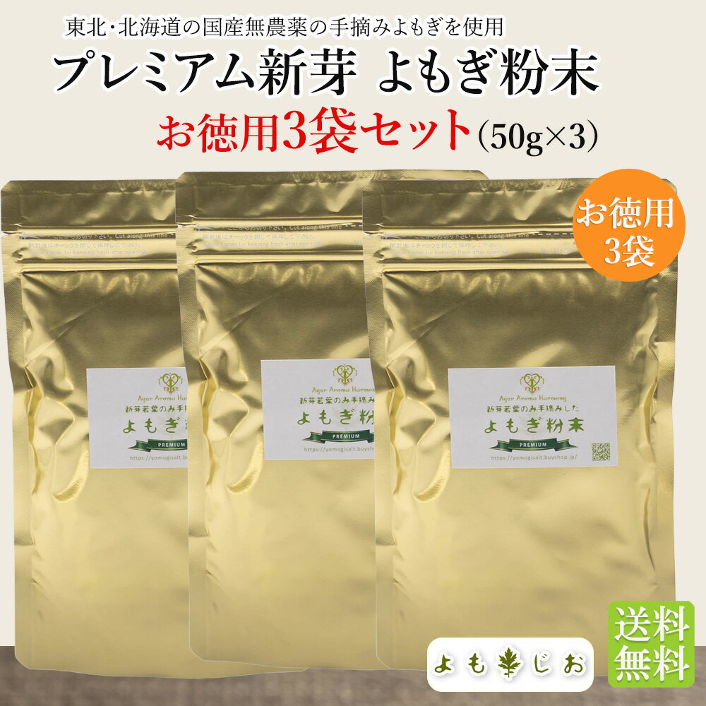 プレミアム新芽 よもぎ粉末 3袋セット（50g×3） 国産無農薬 送料無料 よもぎ茶 ヨモギ茶 青汁 パウダー ノンカフェイ…