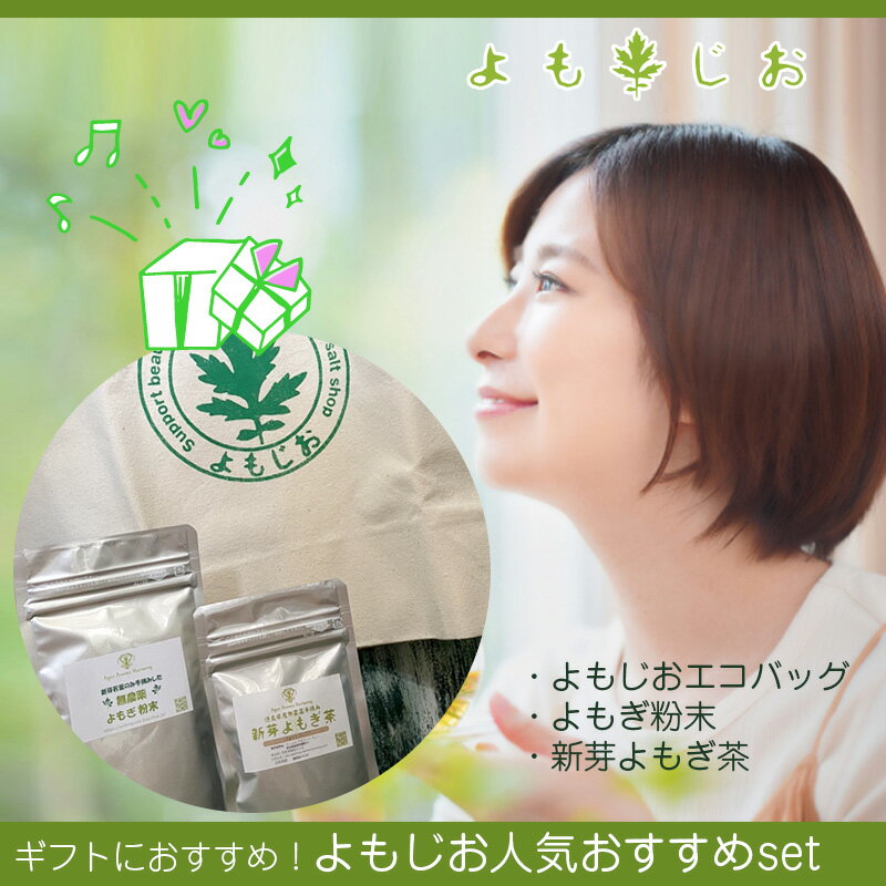 ギフトセット よおじお人気おすすめセット エコバッグ 新芽よもぎ茶 よもぎ粉末 よもぎ お茶 送料無料 国産 無農薬 冷え 妊活 温活 新芽 手摘み ギフト プレゼント