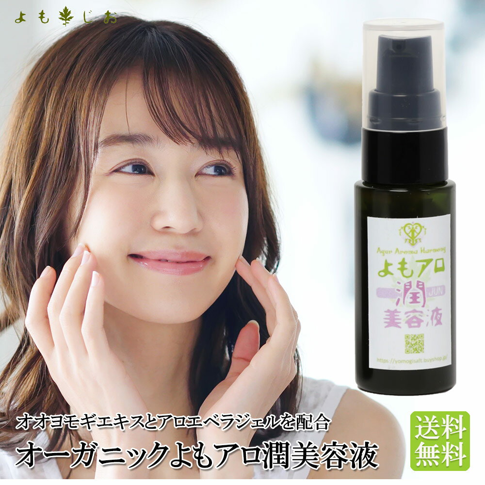 よもアロ潤美容液 20ml オーガニック