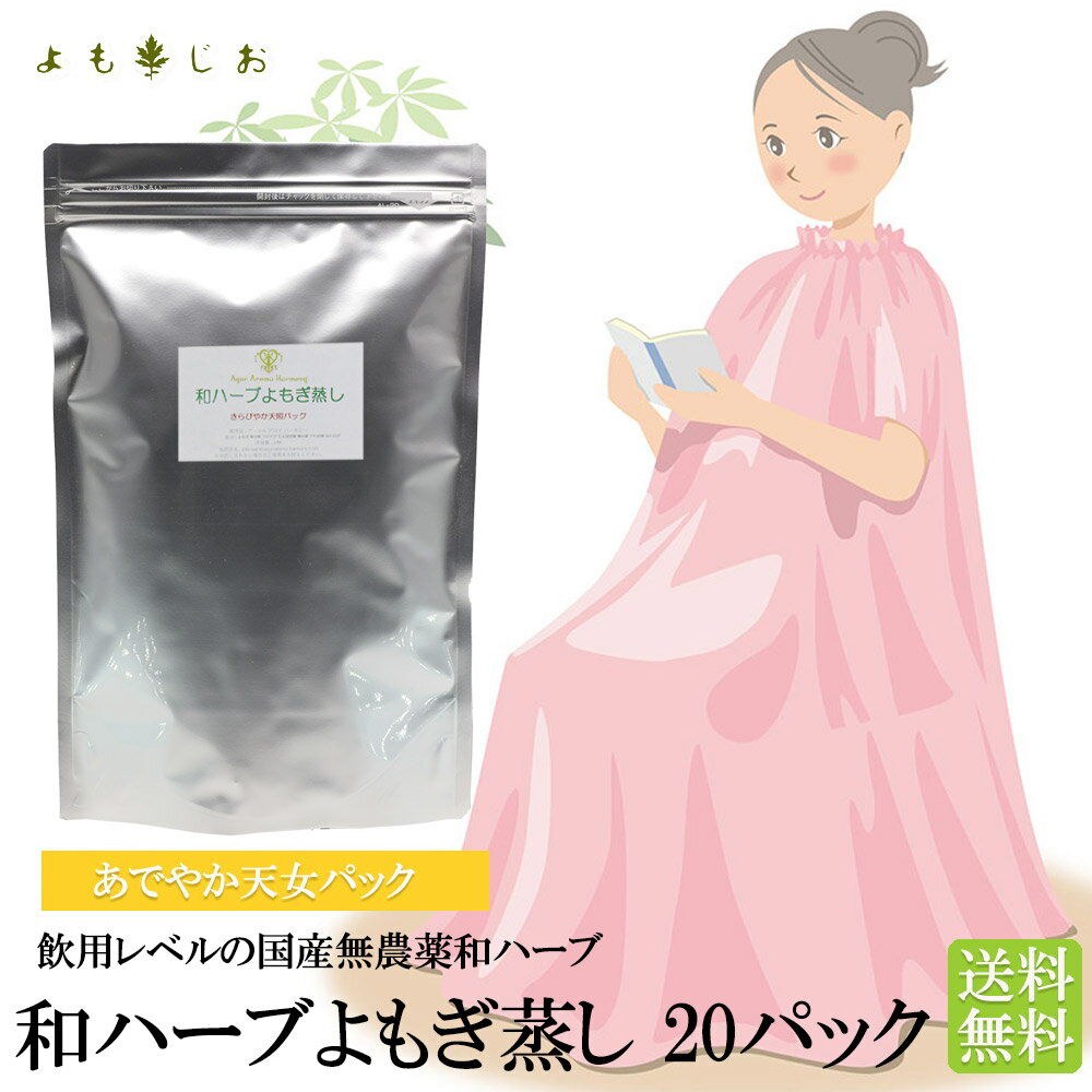 よもぎ蒸しパッド 20パック 和ハーブ よもぎ 20パック あでやか天女パック 送料無料 国産無農薬 よもぎ風呂 よもぎ蒸し 大袋